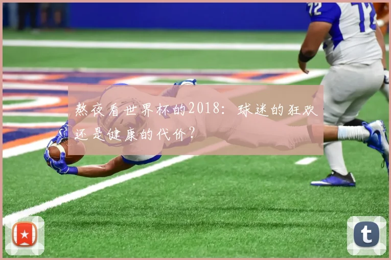 熬夜看世界杯的2018:球迷的狂欢还是健康的代价?