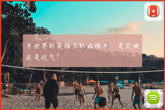 年世界杯英格兰队成绩单：是突破还是运气？