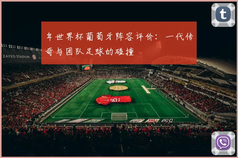 年世界杯葡萄牙阵容评价：一代传奇与团队足球的碰撞