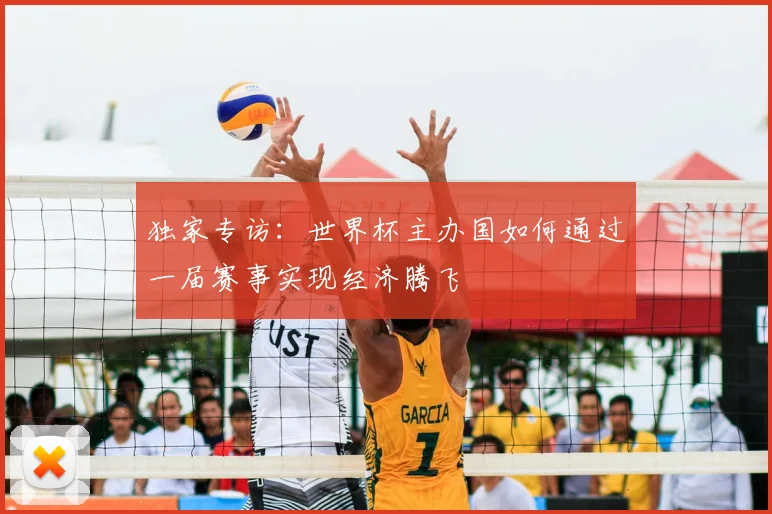 独家专访：世界杯主办国如何通过一届赛事实现经济腾飞