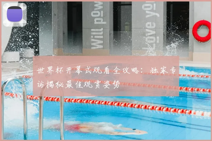 世界杯开幕式观看全攻略：独家专访揭秘最佳观赏姿势