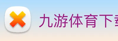 九游体育下载官网 Logo